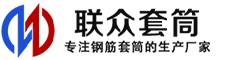 临漳冷挤压套筒-临漳直螺纹套筒-临漳钢筋套筒-生产厂家-临漳钢筋套筒厂